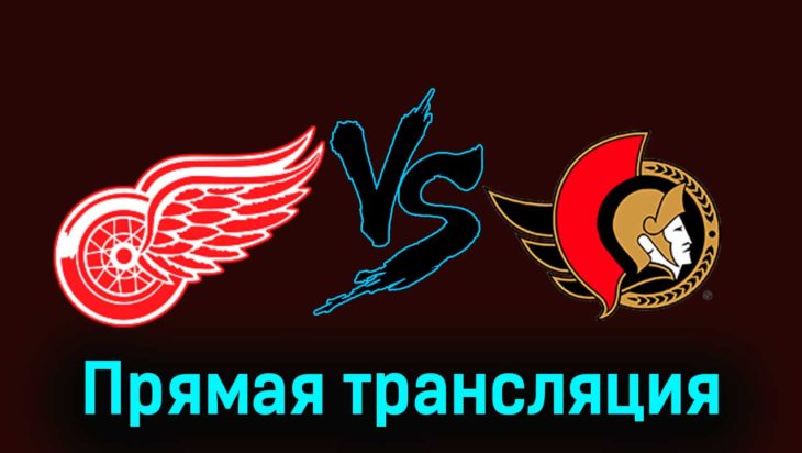 Детройт Ред Уингз — Оттава Сенаторз 10 декабря 2023 года прямая трансляция Детройт Ред Уингз — Оттава Сенаторз 10 декабря 2023 года прямая трансляция