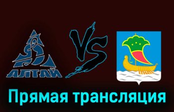 Динамо-Алтай — Челны 5 декабря 2023 года прямая трансляция
