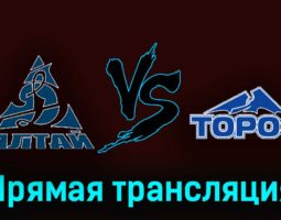 Динамо-Алтай — Торос 3 декабря 2023 года прямая трансляция