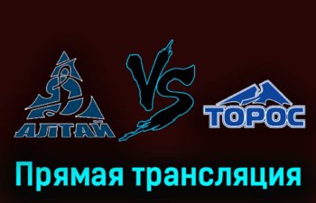 Динамо-Алтай — Торос 3 декабря 2023 года прямая трансляция