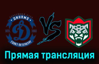 Динамо СПб — Барс 3 декабря 2023 года прямая трансляция