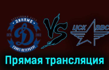 Динамо СПб — ЦСК ВВС 5 декабря 2023 года прямая трансляция