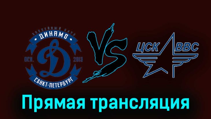 Динамо СПб — ЦСК ВВС 5 декабря 2023 года прямая трансляция Динамо СПб — ЦСК ВВС 5 декабря 2023 года прямая трансляция