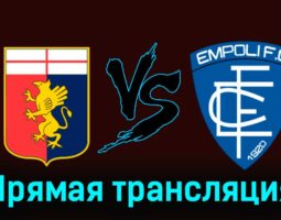 Дженоа — Эмполи 2 декабря 2023 года прямая трансляция