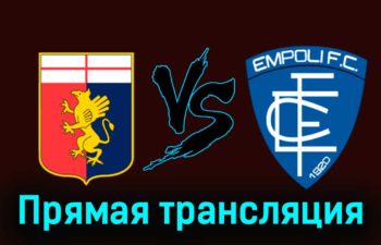 Дженоа — Эмполи 2 декабря 2023 года прямая трансляция