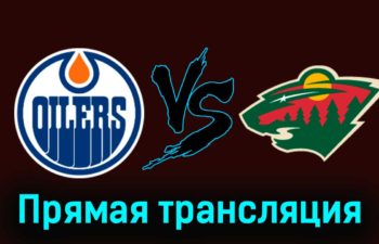 Эдмонтон Ойлерз — Миннесота Уайлд 9 декабря 2023 года прямая трансляция