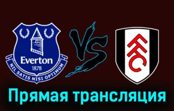 Эвертон — Фулхэм 19 декабря 2023 года прямая трансляция