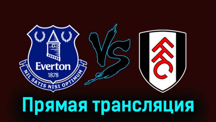 Эвертон — Фулхэм 19 декабря 2023 года прямая трансляция Эвертон — Фулхэм 19 декабря 2023 года прямая трансляция