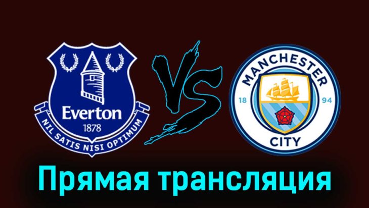 Эвертон — Манчестер Сити 27 декабря 2023 года прямая трансляция Эвертон — Манчестер Сити 27 декабря 2023 года прямая трансляция