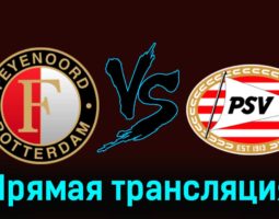 Фейеноорд — ПСВ Эйндховен 3 декабря 2023 года прямая трансляция