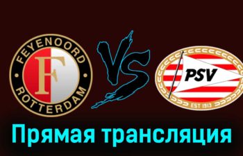Фейеноорд — ПСВ Эйндховен 3 декабря 2023 года прямая трансляция