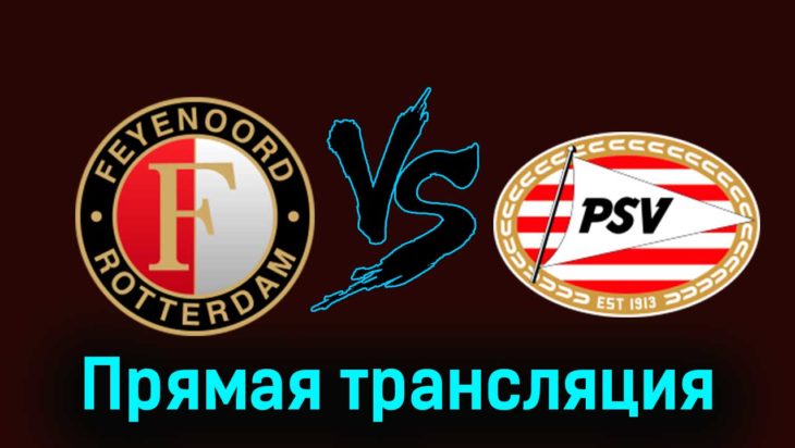 Фейеноорд — ПСВ Эйндховен 3 декабря 2023 года прямая трансляция
