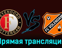 Фейеноорд — Волендам 7 декабря 2023 года прямая трансляция