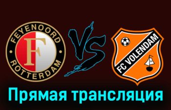 Фейеноорд — Волендам 7 декабря 2023 года прямая трансляция