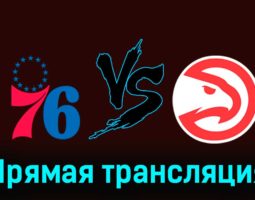 Филадельфия Сиксерс — Атланта Хоукс 9 декабря 2023 года прямая трансляция