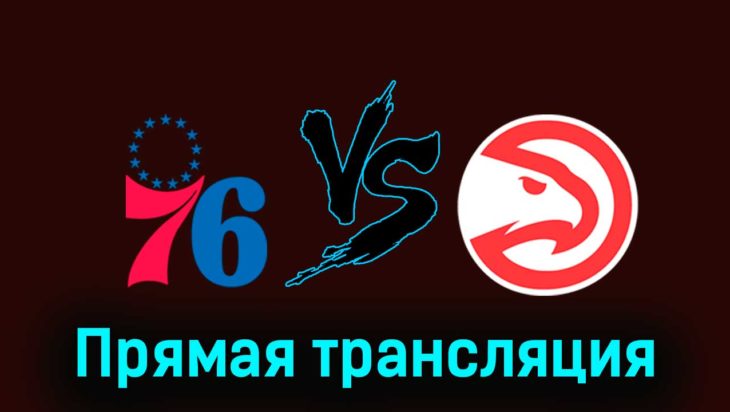 Филадельфия Сиксерс — Атланта Хоукс 9 декабря 2023 года прямая трансляция Филадельфия Сиксерс — Атланта Хоукс 9 декабря 2023 года прямая трансляция