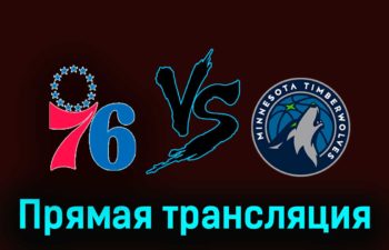 Филадельфия Сиксерс — Миннесота Тимбервулвз 21 декабря 2023 года прямая трансляция