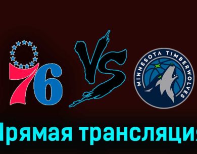 Филадельфия Сиксерс — Миннесота Тимбервулвз 21 декабря 2023 года прямая трансляция