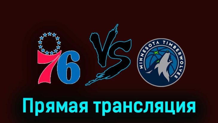 Филадельфия Сиксерс — Миннесота Тимбервулвз 21 декабря 2023 года прямая трансляция Филадельфия Сиксерс — Миннесота Тимбервулвз 21 декабря 2023 года прямая трансляция