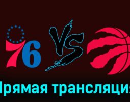 Филадельфия Сиксерс — Торонто Рэпторс 23 декабря 2023 года прямая трансляция