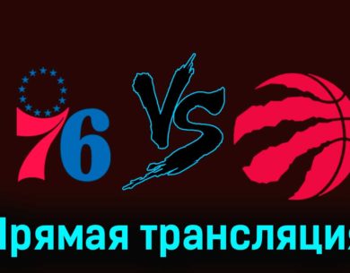 Филадельфия Сиксерс — Торонто Рэпторс 23 декабря 2023 года прямая трансляция
