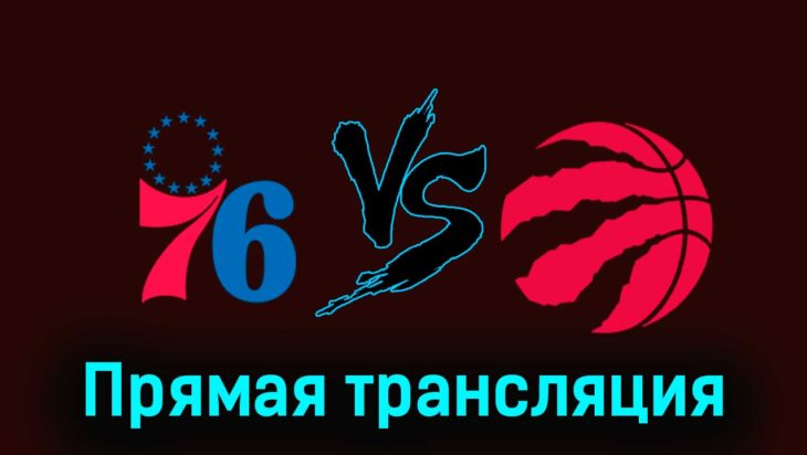 Филадельфия Сиксерс — Торонто Рэпторс 23 декабря 2023 года прямая трансляция Филадельфия Сиксерс — Торонто Рэпторс 23 декабря 2023 года прямая трансляция