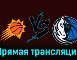 Финикс Санз — Даллас Маверикс 26 декабря 2023 года прямая трансляция