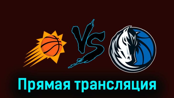 Финикс Санз — Даллас Маверикс 26 декабря 2023 года прямая трансляция Финикс Санз — Даллас Маверикс 26 декабря 2023 года прямая трансляция