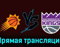 Финикс Санз — Сакраменто Кингз 9 декабря 2023 года прямая трансляция