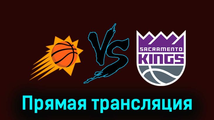 Финикс Санз — Сакраменто Кингз 9 декабря 2023 года прямая трансляция Финикс Санз — Сакраменто Кингз 9 декабря 2023 года прямая трансляция