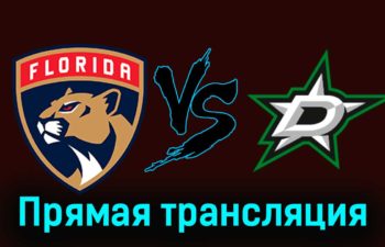 Флорида Пантерз — Даллас Старз 7 декабря 2023 года прямая трансляция