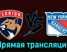 Флорида Пантерз — Нью-Йорк Рейнджерс 30 декабря 2023 года прямая трансляция