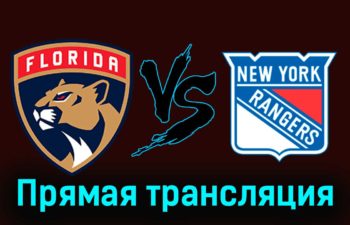 Флорида Пантерз — Нью-Йорк Рейнджерс 30 декабря 2023 года прямая трансляция