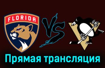 Флорида Пантерз — Питтсбург Пингвинз 9 декабря 2023 года прямая трансляция