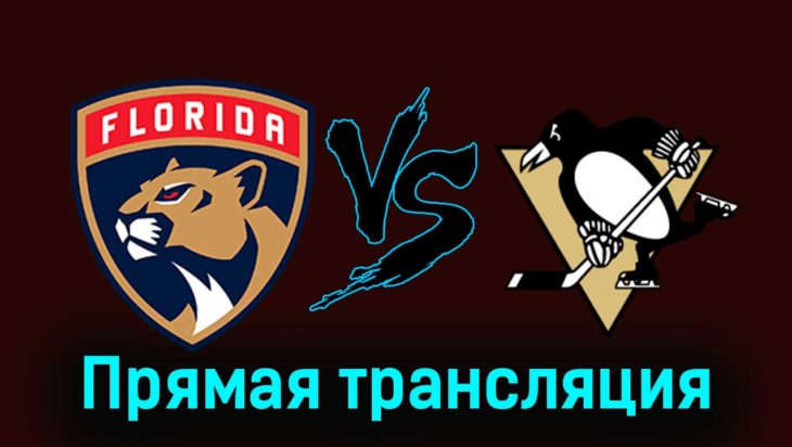 Флорида Пантерз — Питтсбург Пингвинз 9 декабря 2023 года прямая трансляция Флорида Пантерз — Питтсбург Пингвинз 9 декабря 2023 года прямая трансляция