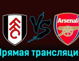 Фулхэм — Арсенал 31 декабря 2023 года прямая трансляция