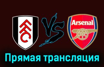 Фулхэм — Арсенал 31 декабря 2023 года прямая трансляция