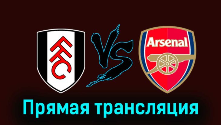 Фулхэм — Арсенал 31 декабря 2023 года прямая трансляция Фулхэм — Арсенал 31 декабря 2023 года прямая трансляция