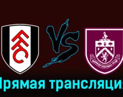 Фулхэм — Бёрнли 23 декабря 2023 года прямая трансляция