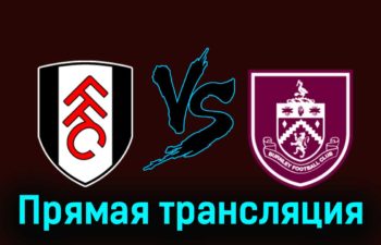 Фулхэм — Бёрнли 23 декабря 2023 года прямая трансляция