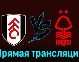Фулхэм — Ноттингем Форест 6 декабря 2023 года прямая трансляция