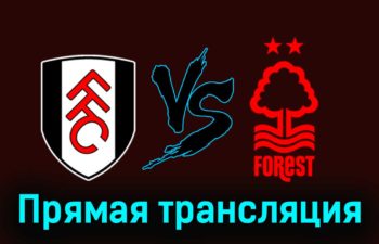 Фулхэм — Ноттингем Форест 6 декабря 2023 года прямая трансляция