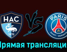 Гавр — ПСЖ 3 декабря 2023 года прямая трансляция