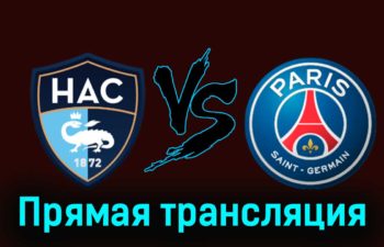 Гавр — ПСЖ 3 декабря 2023 года прямая трансляция