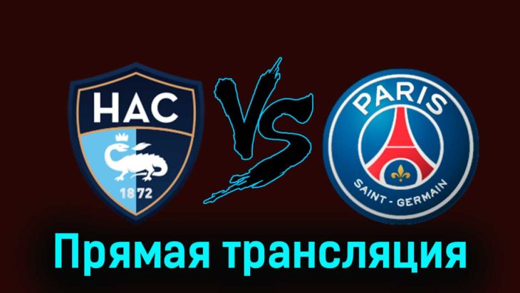 Гавр — ПСЖ 3 декабря 2023 года прямая трансляция Гавр — ПСЖ 3 декабря 2023 года прямая трансляция