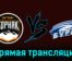Горняк-УГМК — Буран 4 декабря 2023 года прямая трансляция
