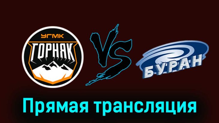 Горняк-УГМК — Буран 4 декабря 2023 года прямая трансляция Горняк-УГМК — Буран 4 декабря 2023 года прямая трансляция