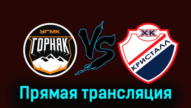 Горняк-УГМК — Кристалл 8 декабря 2023 года прямая трансляция Горняк-УГМК — Кристалл 8 декабря 2023 года прямая трансляция