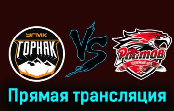 Горняк-УГМК — Ростов 6 декабря 2023 года прямая трансляция