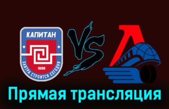 ХК Капитан — Локо 6 декабря 2023 года прямая трансляция